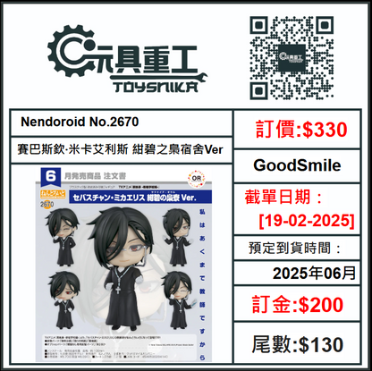 19-02-2025 [PreOrder預訂-數量有限，額滿即止]GoodSmile Nendoroid No.2670 賽巴斯欽‧米卡艾利斯 紺碧之梟宿舍Ver.