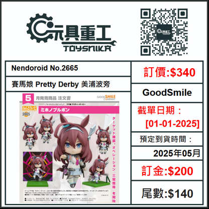 01-01-2025 [PreOrder預訂-數量有限，額滿即止]GoodSmile Nendoroid No.2665《賽馬娘 Pretty Derby》美浦波旁