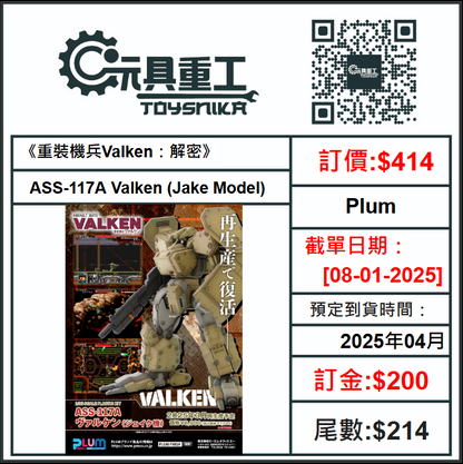 08-01-2025 [PreOrder預訂-數量有限，額滿即止]Plum 重裝機兵Valken：解密 ASS-117A Valken (Jake Model)