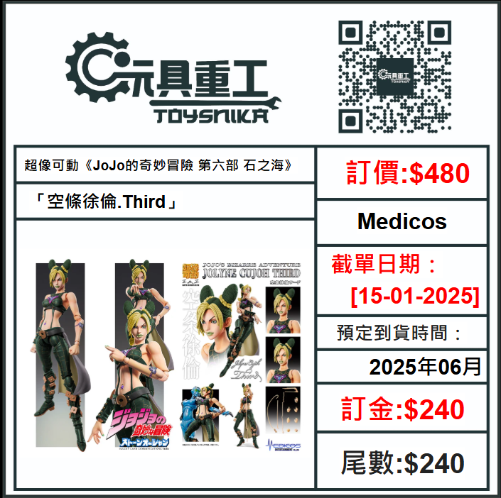 15-01-2025 [PreOrder預訂-數量有限，額滿即止]Medicos 超像可動《JoJo的奇妙冒險 第六部 石之海》 「空條徐倫.Third」