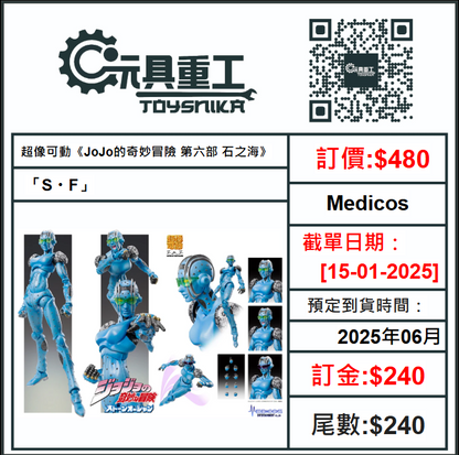 15-01-2025 [PreOrder預訂-數量有限，額滿即止]Medicos 超像可動《JoJo的奇妙冒險 第六部 石之海》 「S・F」