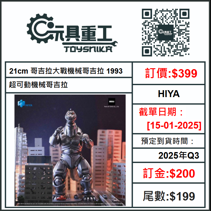 15-01-2025 [PreOrder預訂-數量有限，額滿即止]HIYA 21cm 哥吉拉大戰機械哥吉拉 1993 超可動機械哥吉拉