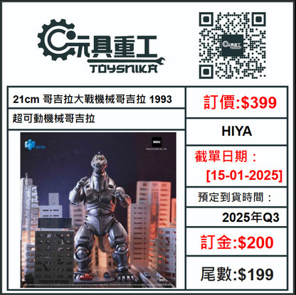 15-01-2025 [PreOrder預訂-數量有限，額滿即止]HIYA 21cm 哥吉拉大戰機械哥吉拉 1993 超可動機械哥吉拉