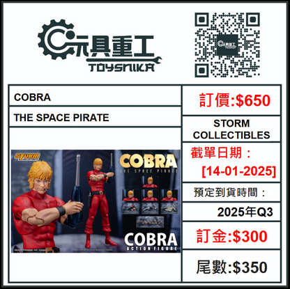 14-01-2025 [PreOrder預訂-數量有限，額滿即止]STORM COLLECTIBLES COBRA - THE SPACE PIRATE