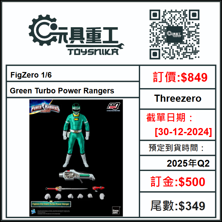 30-12-2024 [PreOrder預訂-數量有限，額滿即止]Threezero FigZero 1/6 Green Turbo Power Rangers