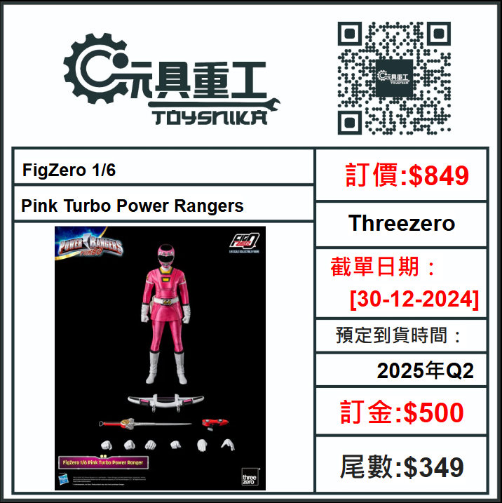 30-12-2024 [PreOrder預訂-數量有限，額滿即止]Threezero FigZero 1/6 Pink Turbo Power Rangers