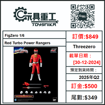 30-12-2024 [PreOrder預訂-數量有限，額滿即止]Threezero FigZero 1/6 Red Turbo Power Rangers