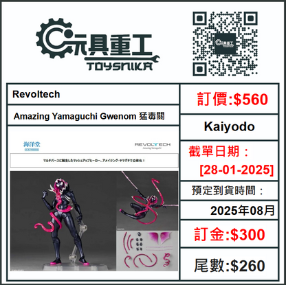 28-01-2025 [PreOrder預訂-數量有限，額滿即止]Kaiyodo Revoltech Amazing Yamaguchi Gwenom 猛毒關（Gwenom）