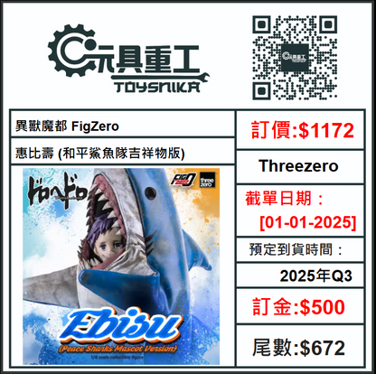 01-01-2025 [PreOrder預訂-數量有限，額滿即止]Threezero 異獸魔都 FigZero 惠比壽 (和平鯊魚隊吉祥物版)