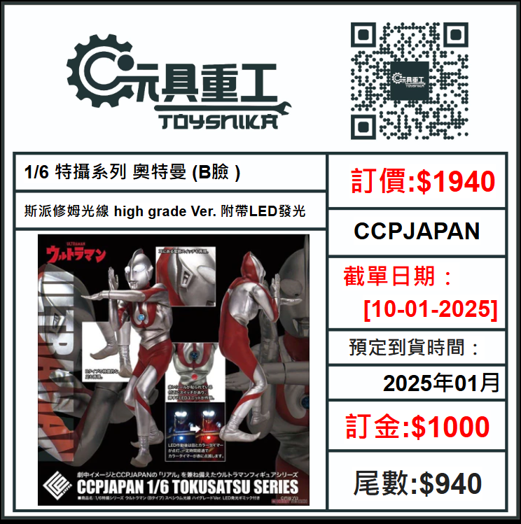 10-01-2025 [PreOrder預訂-數量有限，額滿即止]CCPJAPAN 1/6 特攝系列 奧特曼 (B臉 ) 斯派修姆光線 high grade Ver. 附帶LED發光