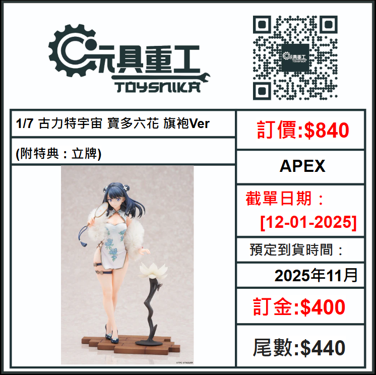 12-01-2025 [PreOrder預訂-數量有限，額滿即止]APEX 1/7 古力特宇宙 寶多六花 旗袍Ver. (附特典 : 立牌)