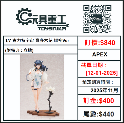 12-01-2025 [PreOrder預訂-數量有限，額滿即止]APEX 1/7 古力特宇宙 寶多六花 旗袍Ver. (附特典 : 立牌)