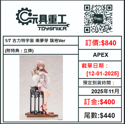 12-01-2025 [PreOrder預訂-數量有限，額滿即止]APEX 1/7 古力特宇宙 南夢芽 旗袍Ver. (附特典 : 立牌)