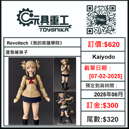 07-02-2025 [PreOrder預訂-數量有限，額滿即止]Kaiyodo - Revoltech《我的英雄學院》渡我被身子