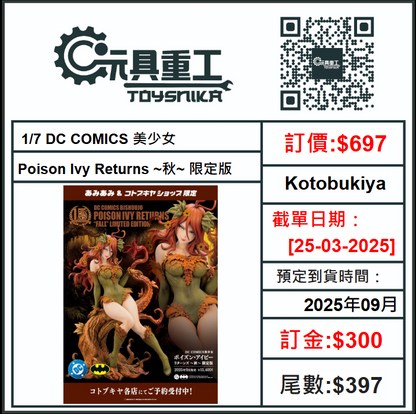 25-03-2025[PreOrder預訂-數量有限，額滿即止]Kotobukiya 1/7 DC COMICS 美少女 Poison Ivy Returns ~秋~ 限定版