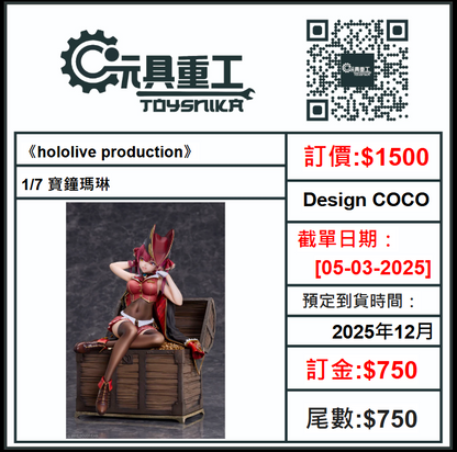 05-03-2025 [PreOrder預訂-數量有限，額滿即止]Design COCO 1/7《hololive production》寶鐘瑪琳