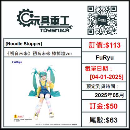 04-01-2025 [PreOrder預訂-數量有限，額滿即止]FuRyu [Noodle Stopper]《初音未來》初音未來 棒棒糖ver. PVC