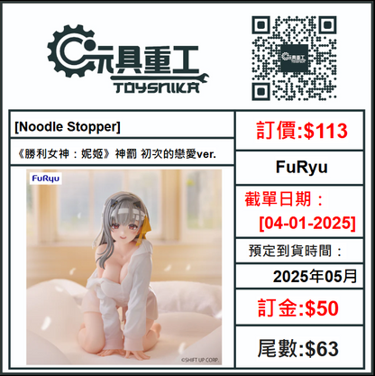 04-01-2025 [PreOrder預訂-數量有限，額滿即止]FuRyu [Noodle Stopper]《勝利女神：妮姬》神罰 初次的戀愛ver.