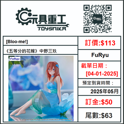 04-01-2025 [PreOrder預訂-數量有限，額滿即止]FuRyu [Bloo-me!]《五等分的花嫁》中野三玖