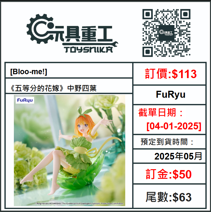 04-01-2025 [PreOrder預訂-數量有限，額滿即止]FuRyu [Bloo-me!]《五等分的花嫁》中野四葉