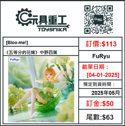 04-01-2025 [PreOrder預訂-數量有限，額滿即止]FuRyu [Bloo-me!]《五等分的花嫁》中野四葉