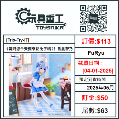 04-01-2025 [PreOrder預訂-數量有限，額滿即止]FuRyu [Trio-Try-iT]《請問您今天要來點兔子嗎?》香風智乃