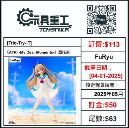 04-01-2025 [PreOrder預訂-數量有限，額滿即止]FuRyu [Trio-Try-iT]《ATRI -My Dear Moments-》亞托莉