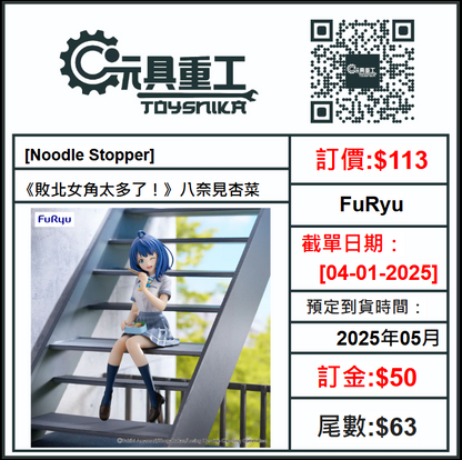 04-01-2025 [PreOrder預訂-數量有限，額滿即止]FuRyu [Noodle Stopper]《敗北女角太多了！》八奈見杏菜