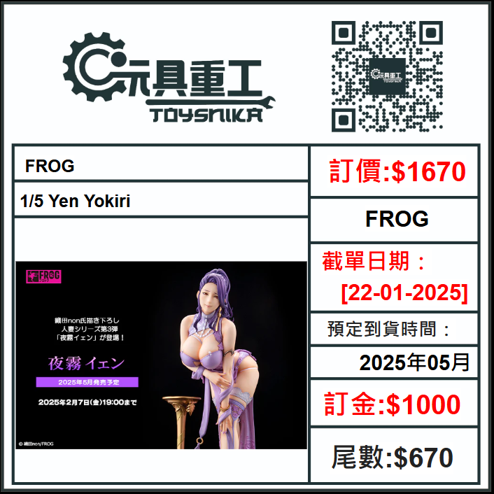 22-01-2025 [PreOrder預訂-數量有限，額滿即止]FROG 1/5 Yen Yokiri