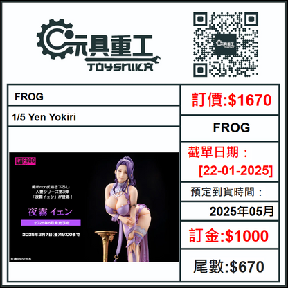 22-01-2025 [PreOrder預訂-數量有限，額滿即止]FROG 1/5 Yen Yokiri