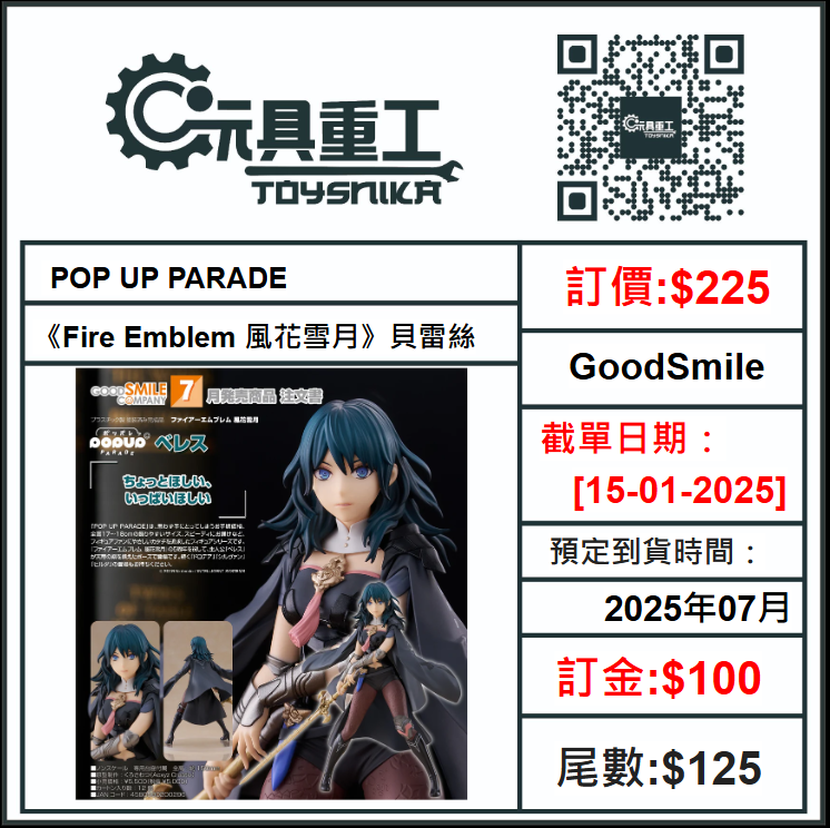 15-01-2025 [PreOrder預訂-數量有限，額滿即止]GoodSmile POP UP PARADE《Fire Emblem 風花雪月》貝雷絲