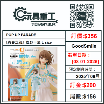 08-01-2025 [PreOrder預訂-數量有限，額滿即止]GoodSmile POP UP PARADE《青春之箱》鹿野千夏 L size