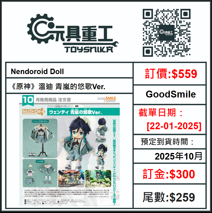 22-01-2025 [PreOrder預訂-數量有限，額滿即止]GoodSmile Nendoroid Doll《原神》溫迪 青嵐的悠歌Ver