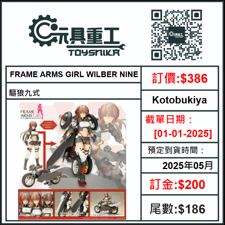 01-01-2025 [PreOrder預訂-數量有限，額滿即止]Kotobukiya - FRAME ARMS GIRL WILBER NINE 驅狼九式