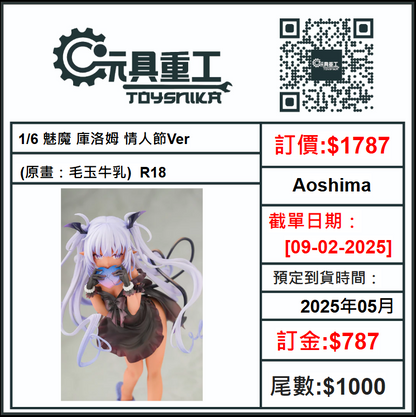 09-02-2025 [PreOrder預訂-數量有限，額滿即止]Aoshima - 1/6 魅魔 庫洛姆 情人節Ver. (原畫：毛玉牛乳) R18 PVC