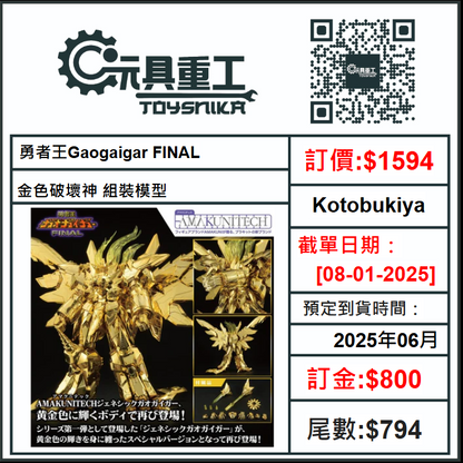 08-01-2025 [PreOrder預訂-數量有限，額滿即止]Kotobukiya -《勇者王Gaogaigar FINAL》金色破壞神 組裝模型