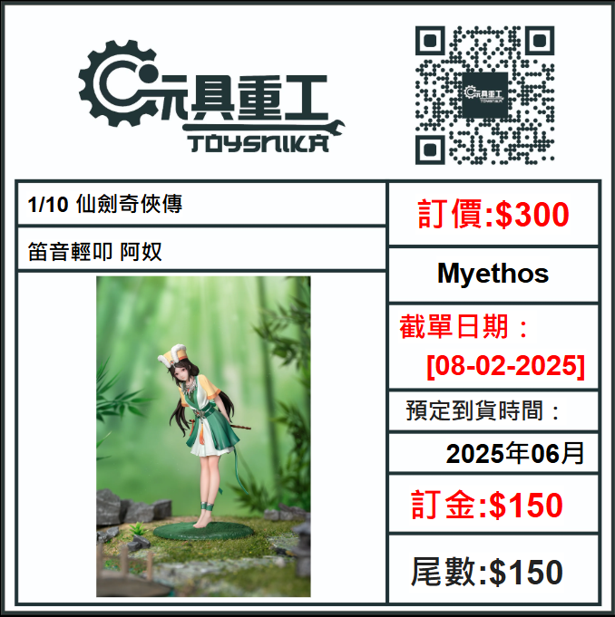 08-02-2025 [PreOrder預訂-數量有限，額滿即止]Myethos 1/10 仙劍奇俠傳 笛音輕叩 阿奴