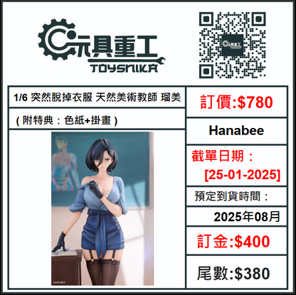 25-01-2025 [PreOrder預訂-數量有限，額滿即止]Hanabee - 1/6 突然脫掉衣服 天然美術教師 瑠美 ( 附特典：色紙+掛畫 )