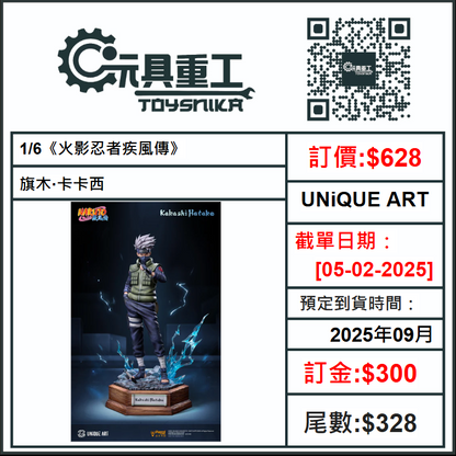 05-02-2025 [PreOrder預訂-數量有限，額滿即止]UNiQUE ART 1/6《火影忍者疾風傳》旗木·卡卡西