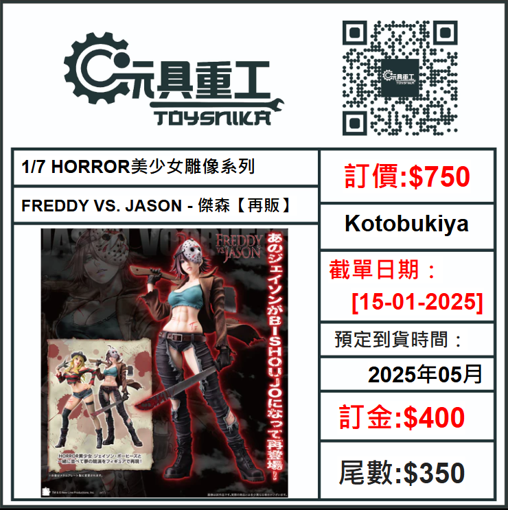 15-01-2025 [PreOrder預訂-數量有限，額滿即止]Kotobukiya 1/7 HORROR美少女雕像系列 - FREDDY VS. JASON - 傑森【再販】