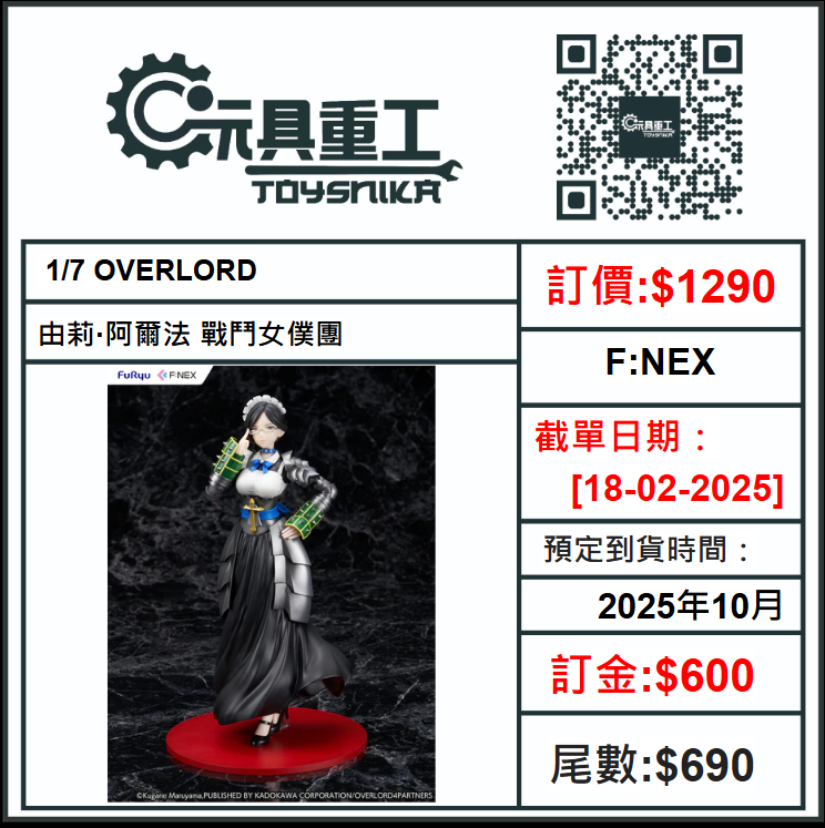 18-02-2025 [PreOrder預訂-數量有限，額滿即止]F:NEX 1/7 OVERLORD 由莉·阿爾法 戰鬥女僕團