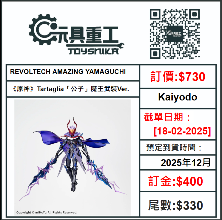 18-02-2025 [PreOrder預訂-數量有限，額滿即止]Kaiyodo REVOLTECH AMAZING YAMAGUCHI《原神》Tartaglia「公子」魔王武裝Ver.