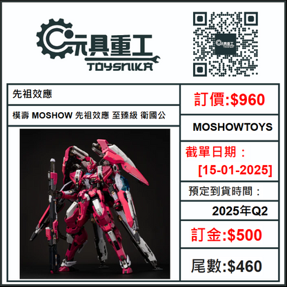 15-01-2025 [PreOrder預訂-數量有限，額滿即止]MOSHOWTOYS 先祖效應 模壽 MOSHOW 先祖效應 至臻級 衛國公