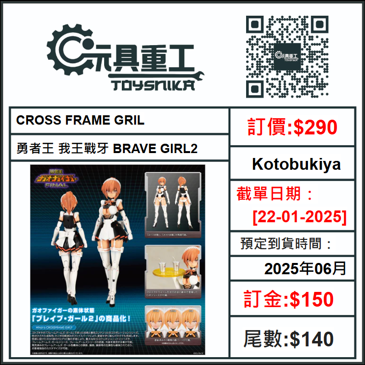 22-01-2025 [PreOrder預訂-數量有限，額滿即止]Kotobukiya CROSS FRAME GRIL 勇者王 我王戰牙 BRAVE GIRL2 組裝模型