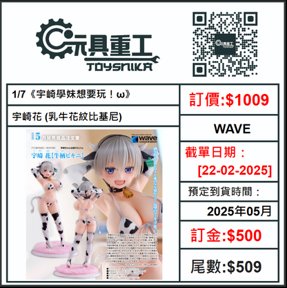 22-02-2025 [PreOrder預訂-數量有限，額滿即止]WAVE 1/7《宇崎學妹想要玩！ω》宇崎花 (乳牛花紋比基尼)