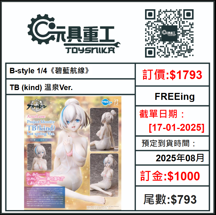 17-01-2025 [PreOrder預訂-數量有限，額滿即止]FREEing B-style 1/4《碧藍航線》TB (kind) 温泉Ver.