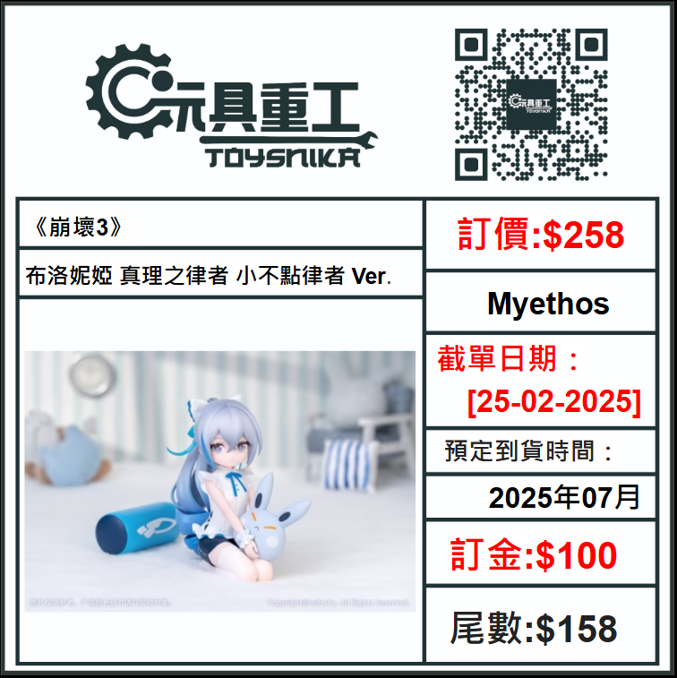 25-02-2025 [PreOrder預訂-數量有限，額滿即止]Myethos《崩壞3》布洛妮婭 真理之律者 小不點律者 Ver.