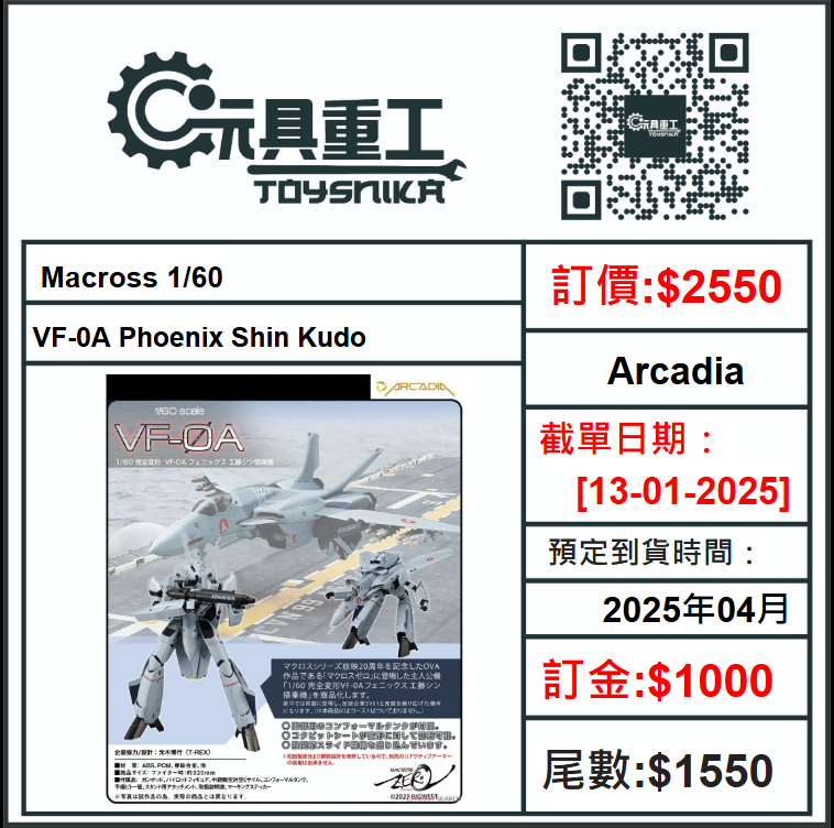 13-01-2025 [PreOrder預訂-數量有限，額滿即止]Arcadia Macross 1/60 VF-0A Phoenix Shin Kudo