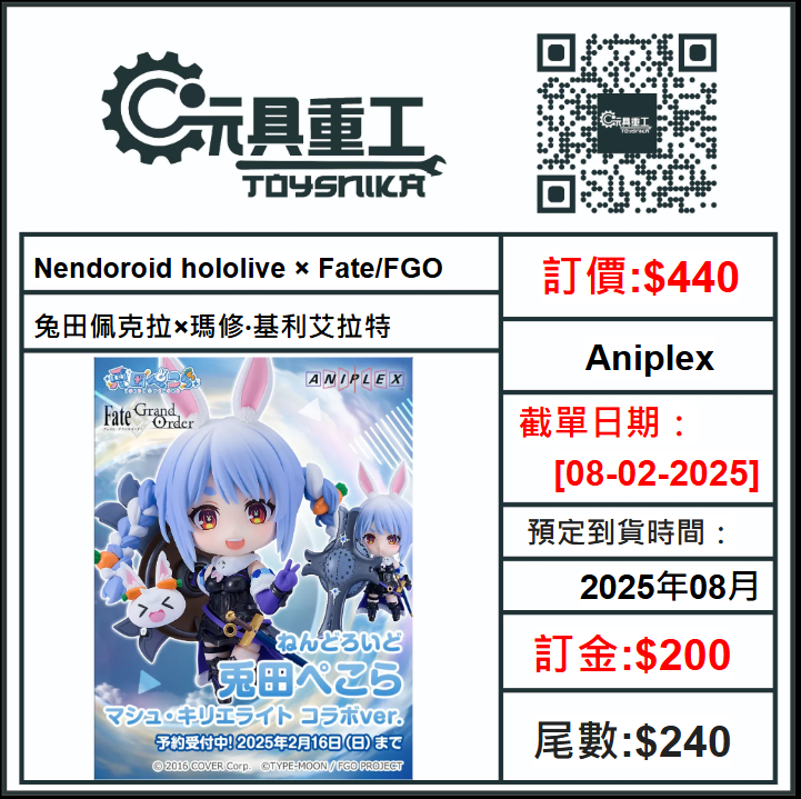 08-02-2025[PreOrder預訂-數量有限，額滿即止]Aniplex Nendoroid hololive × Fate/FGO 兔田佩克拉×瑪修‧基利艾拉特