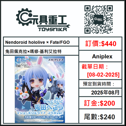 08-02-2025[PreOrder預訂-數量有限，額滿即止]Aniplex Nendoroid hololive × Fate/FGO 兔田佩克拉×瑪修‧基利艾拉特